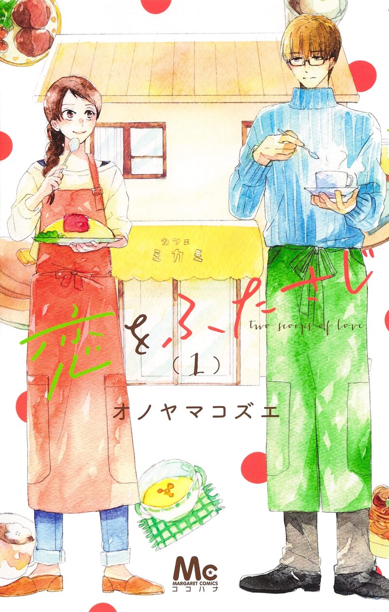 「恋をふたさじ」1巻