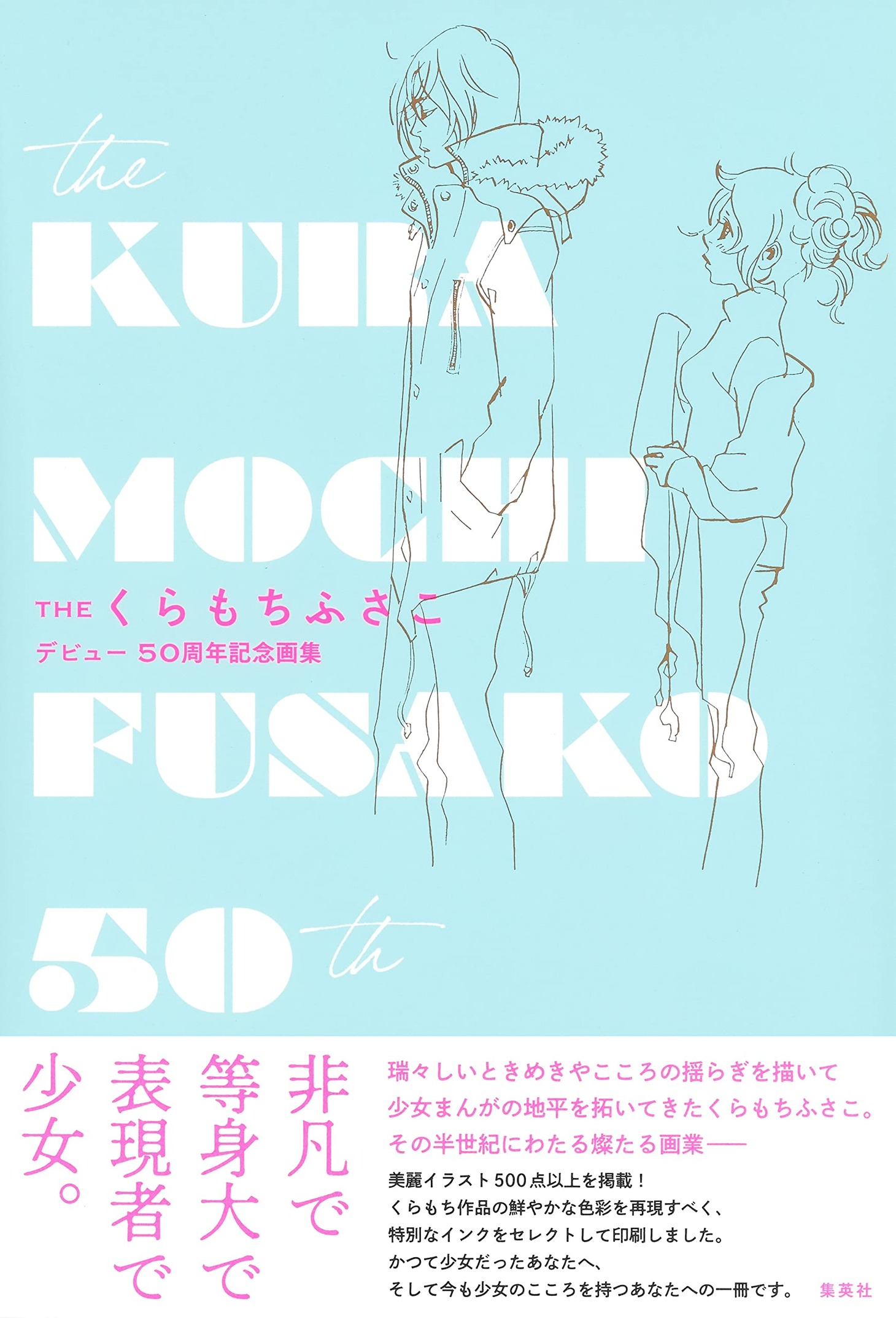 「THE くらもちふさこ デビュー50周年記念画集」