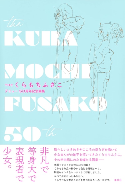「THE くらもちふさこ デビュー50周年記念画集」