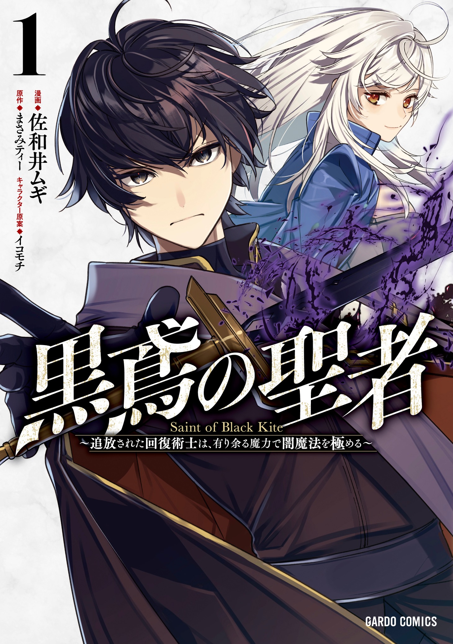 「黒鳶の聖者 ～追放された回復術士は、有り余る魔力で闇魔法を極める～」1巻