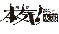 「本気！（マジ） 終章 火薬」のロゴ。