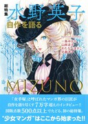 「総特集 水野英子 ー自作を語るー」（帯付き）