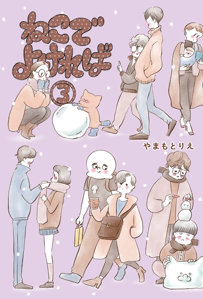 「ねこでよければ」3巻