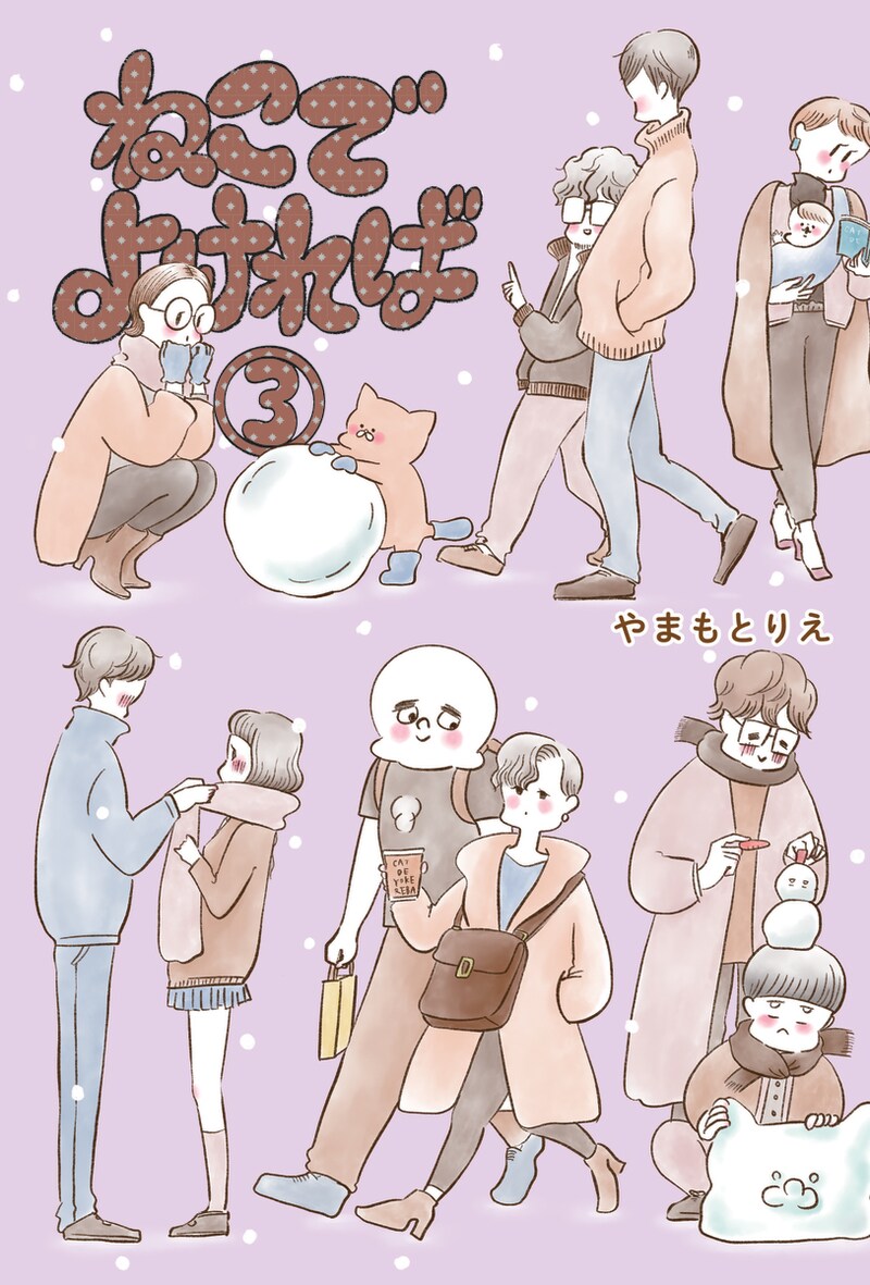「ねこでよければ」3巻
