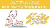 アニメ「ねこでよければ」のバナー。