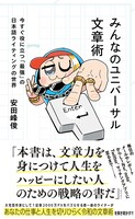 「みんなのユニバーサル文章術 今すぐ役に立つ『最強』の日本語ライティングの世界」