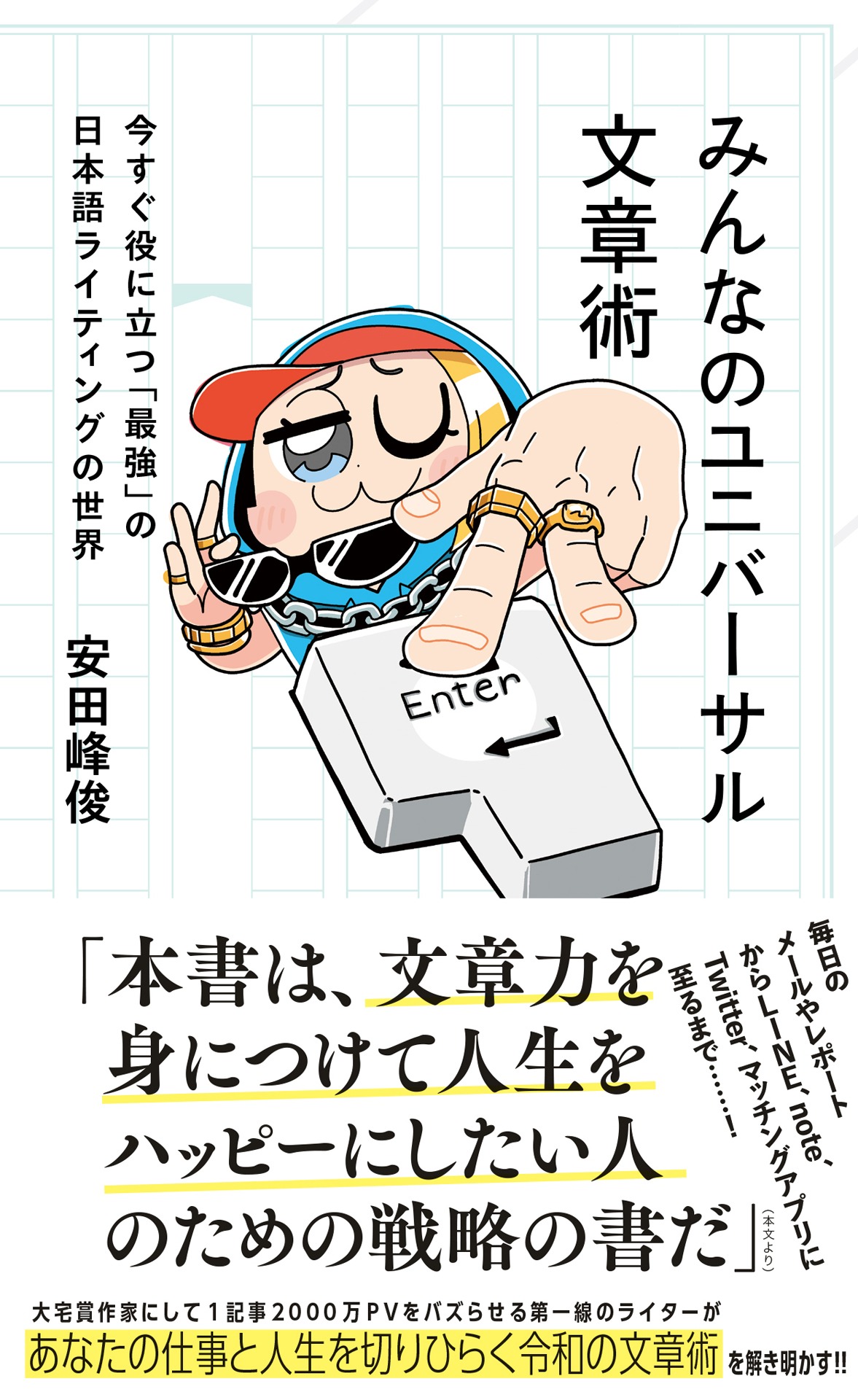 「みんなのユニバーサル文章術 今すぐ役に立つ『最強』の日本語ライティングの世界」