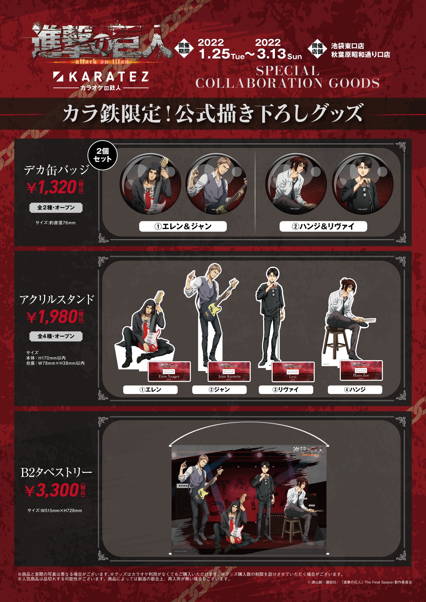 アニメ「『進撃の巨人』The Final Season Part 2」×カラオケの鉄人のコラボグッズ一覧。