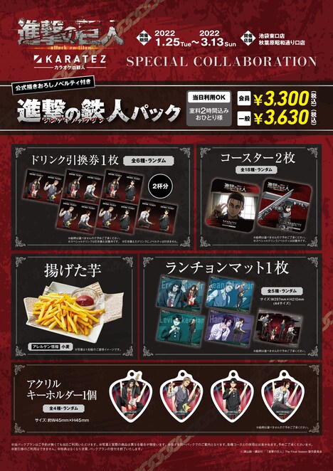 パックプラン「進撃の鉄人パック」