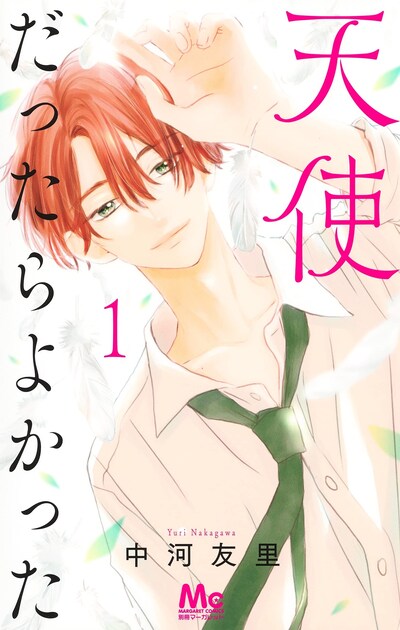 「天使だったらよかった」1巻