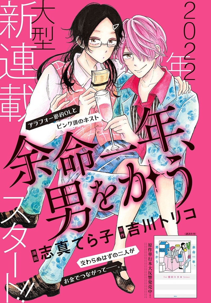 「余命一年、男をかう」扉ページ