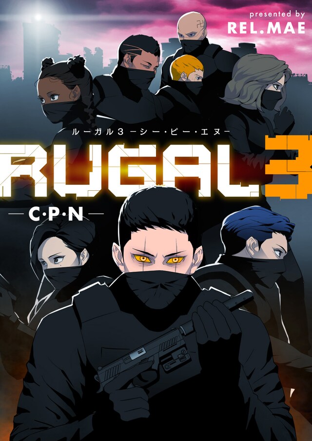 「ルーガル3 C・P・N」ビジュアル
