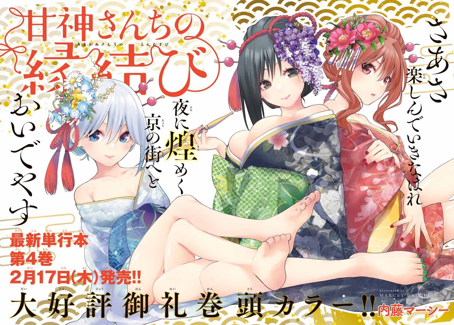 「甘神さんちの縁結び」扉ページ