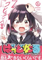 「ばっどがーる」1巻（帯付き）