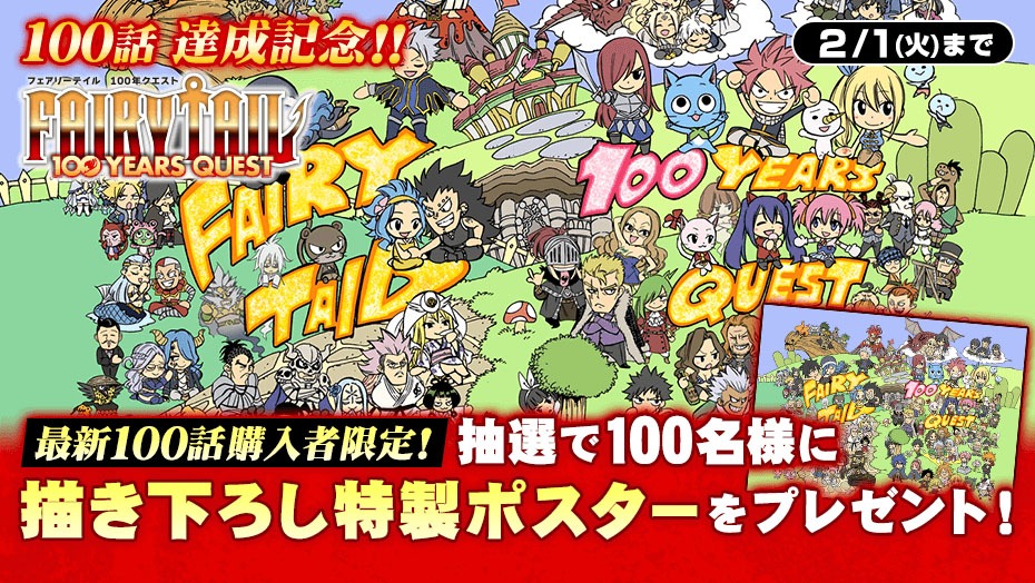 「FAIRY TAIL 100 YEARS QUEST」プレゼントバナー