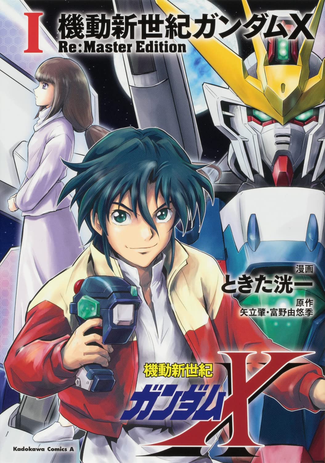 「機動新世紀ガンダムX Re:Master Edition」1巻