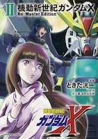 「機動新世紀ガンダムX Re:Master Edition」2巻