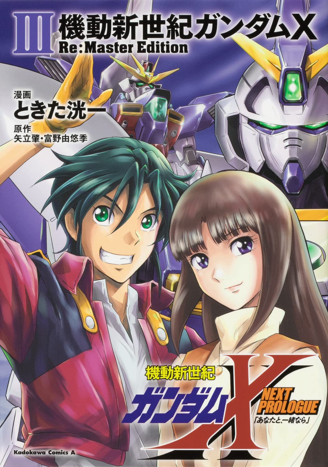 「機動新世紀ガンダムX Re:Master Edition」3巻