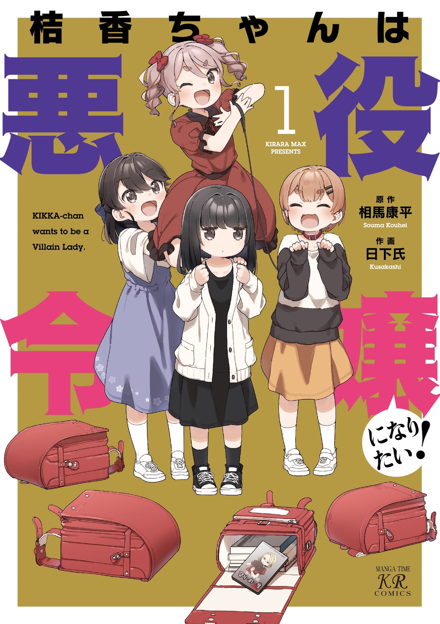 「桔香ちゃんは悪役令嬢になりたい！」1巻