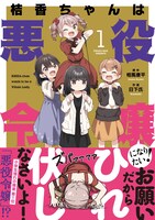 「桔香ちゃんは悪役令嬢になりたい！」1巻（帯付き）