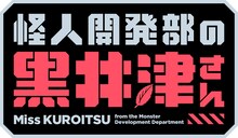 TVアニメ「怪人開発部の黒井津さん」ロゴ