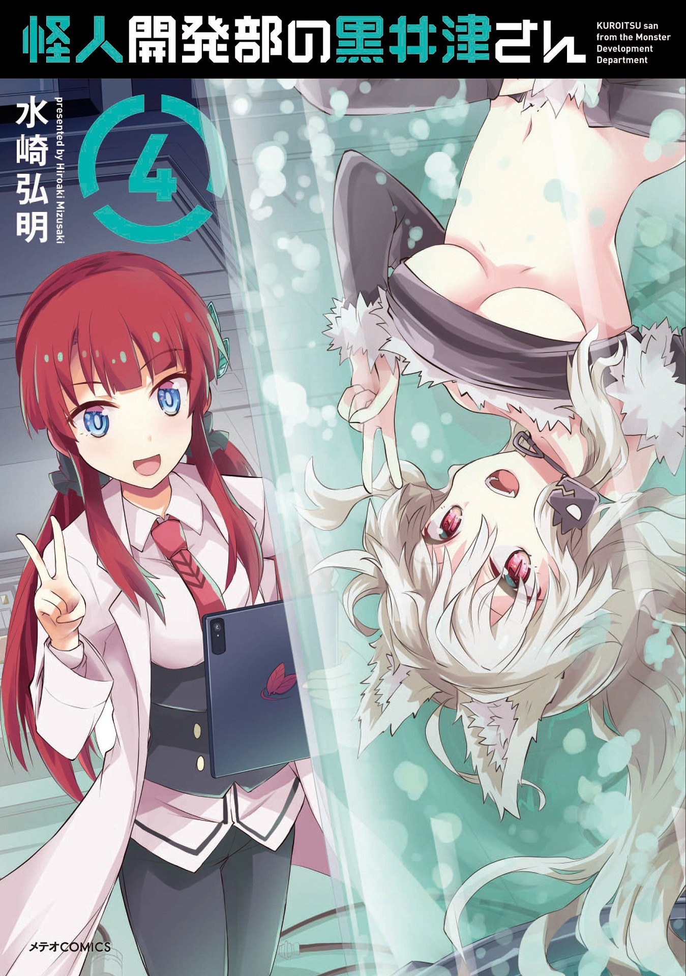 「怪人開発部の黒井津さん」4巻