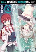 「怪人開発部の黒井津さん」4巻