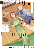 「毎月庭つき大家つき」1巻