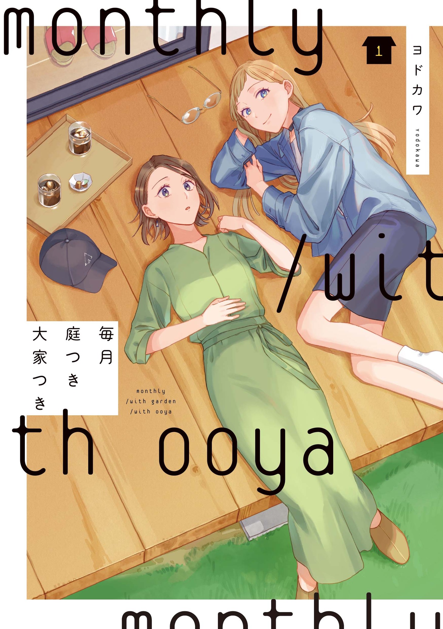 「毎月庭つき大家つき」1巻