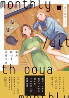 「毎月庭つき大家つき」1巻（帯付き）