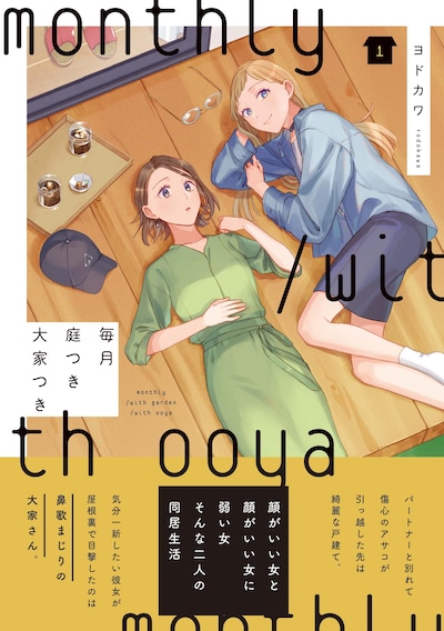 「毎月庭つき大家つき」1巻（帯付き）