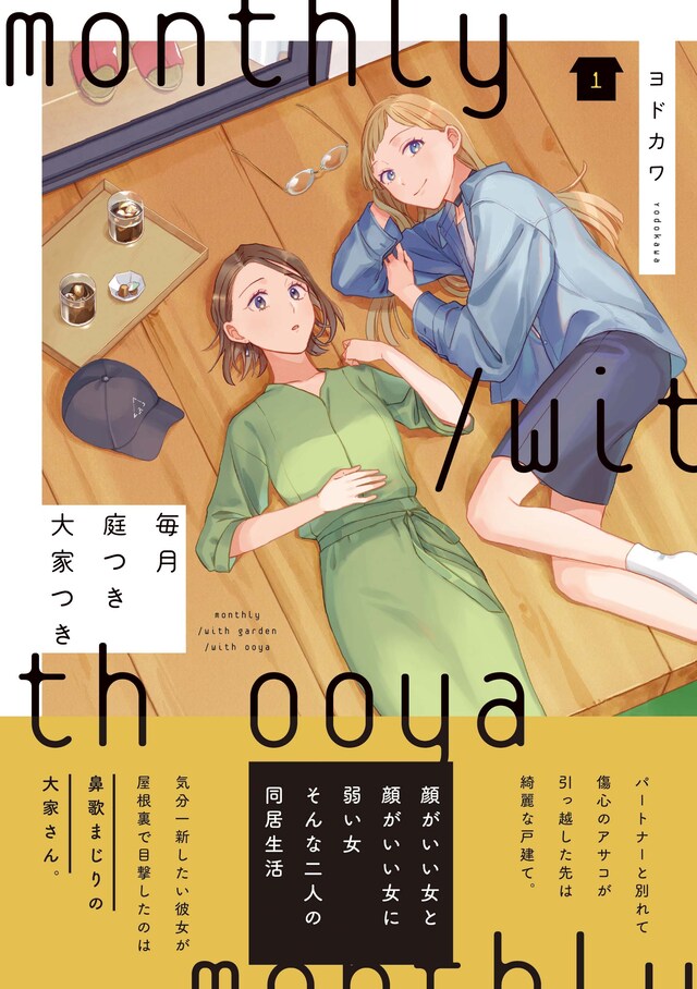 「毎月庭つき大家つき」1巻（帯付き）