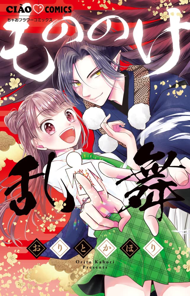 「もののけ乱舞」