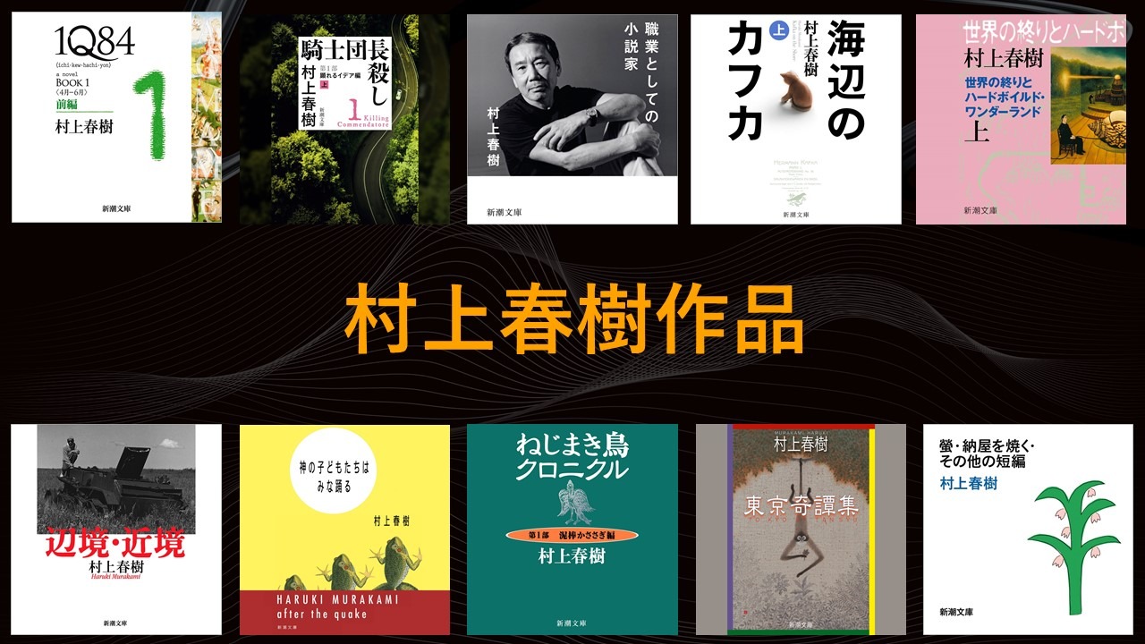 オーディオブック化される村上春樹作品。