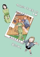 「毎月庭つき大家つき」1巻の発売告知イラスト。