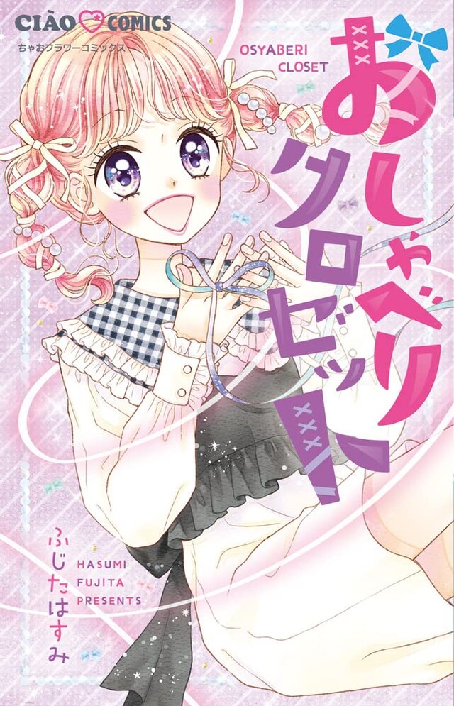 「おしゃべりクロゼット」