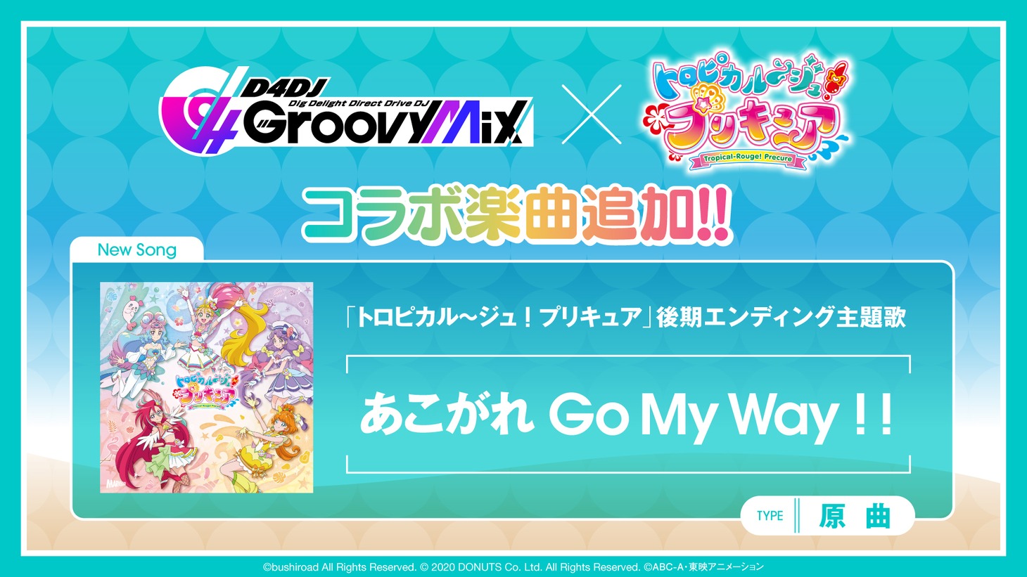 コラボ楽曲追加の告知。