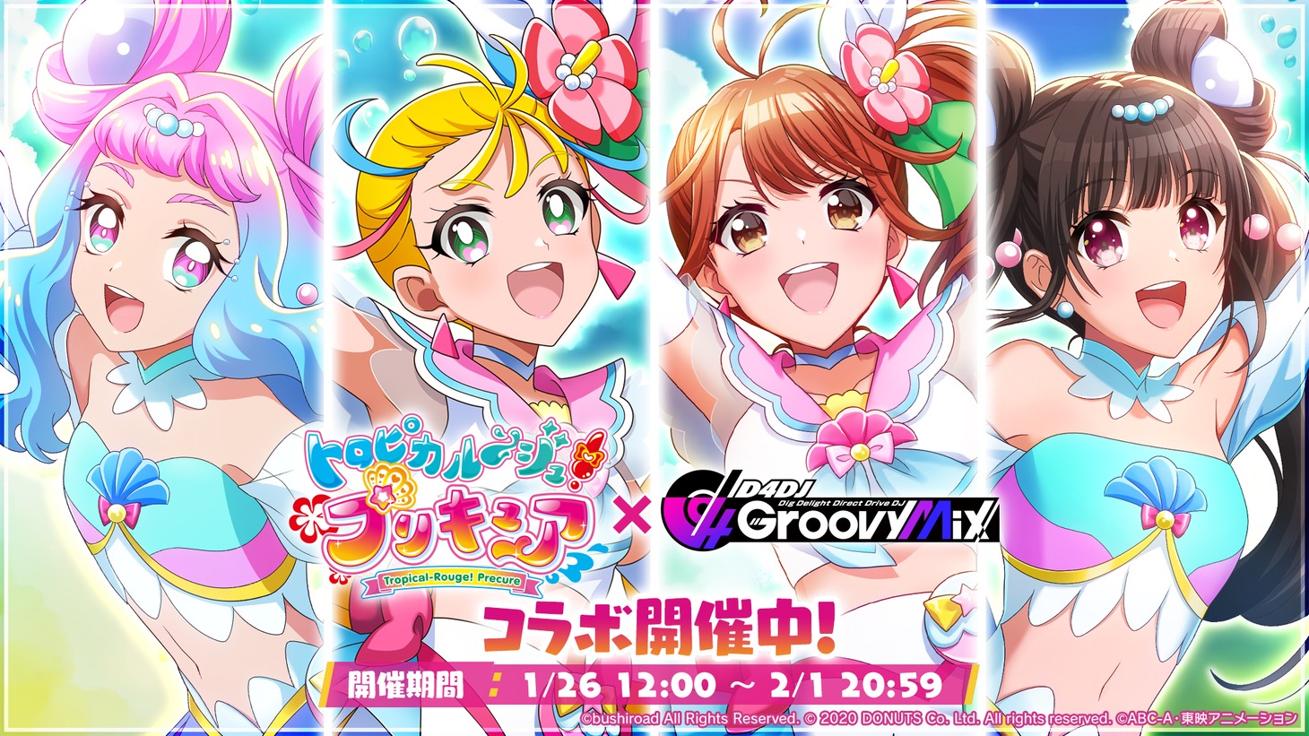 コラボイベント「Viva!トロピカル～ジュGroove!」ビジュアル