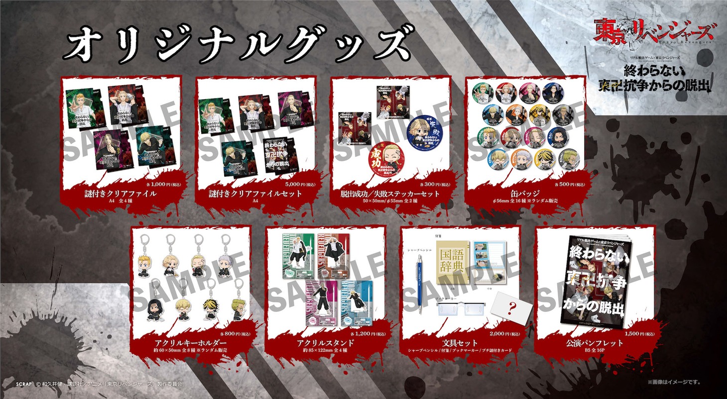 「終わらない東卍抗争からの脱出」オリジナルグッズ