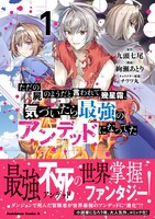 「ただの屍のようだと言われて幾星霜、気づいたら最強のアンデッドになってた」1巻（帯付き）