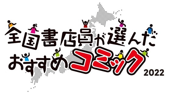 「全国書店員が選んだおすすめコミック 2022」ロゴ