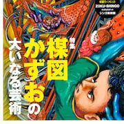 楳図かずお特集が芸術新潮で、27年ぶり新作を語るインタビューや萩尾望都の特別寄稿も