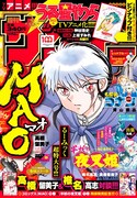 サンデーが“るーみっく超特大号”に、高橋留美子×椎名高志の対談やピンナップを展開
