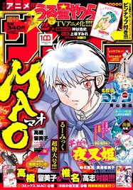 サンデーが“るーみっく超特大号”に、高橋留美子×椎名高志の対談やピンナップを展開