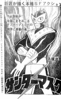 「サンダーマスク」より。