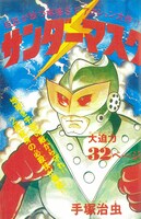 「サンダーマスク」第1話の扉絵。