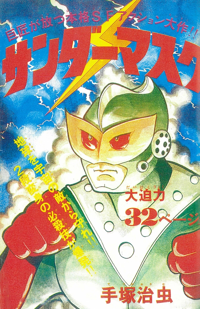 「サンダーマスク」第1話の扉絵。