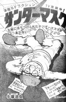 「サンダーマスク」より。