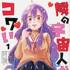 宇宙人少女に猛アピールされる男子の異星間ラブコメ「隣の宇宙人がコワい」1巻