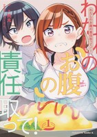 「わたしのお腹の責任取って！」1巻